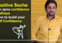 Positive Soche aur apna confidence badhaye : How to build your Self Confidence? | Sawan Kumar
